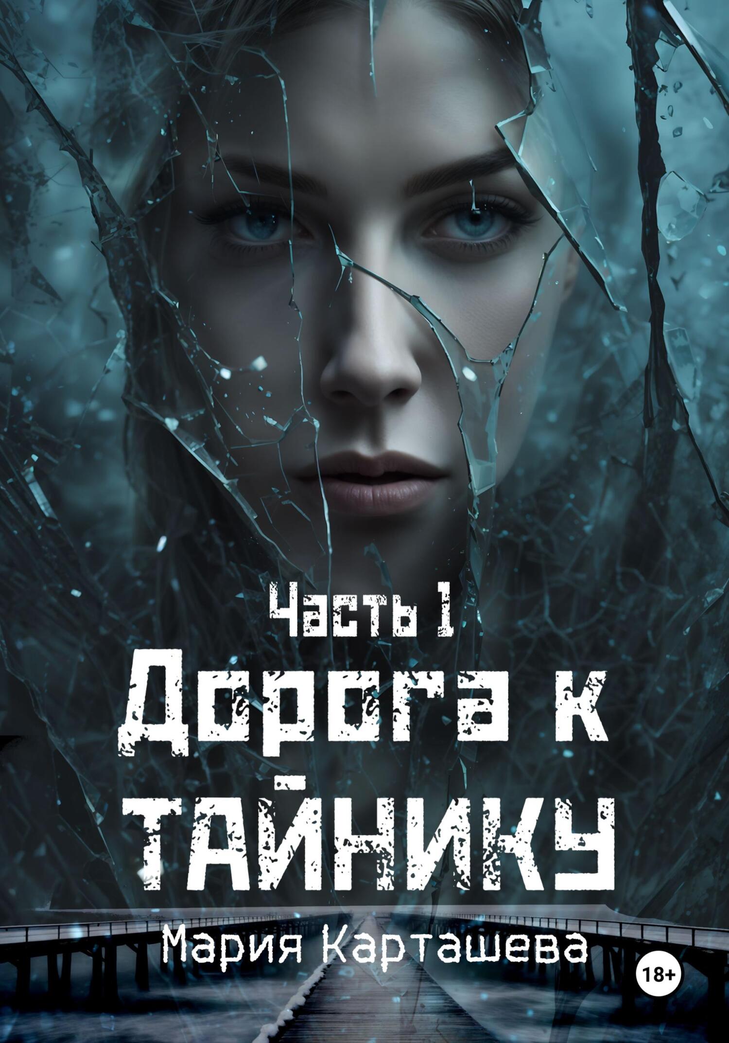 Дорога к Тайнику. Часть 1