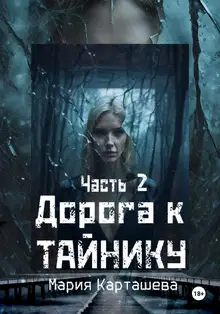 Дорога к Тайнику. Часть 2