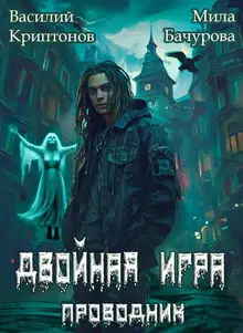 Двойная игра