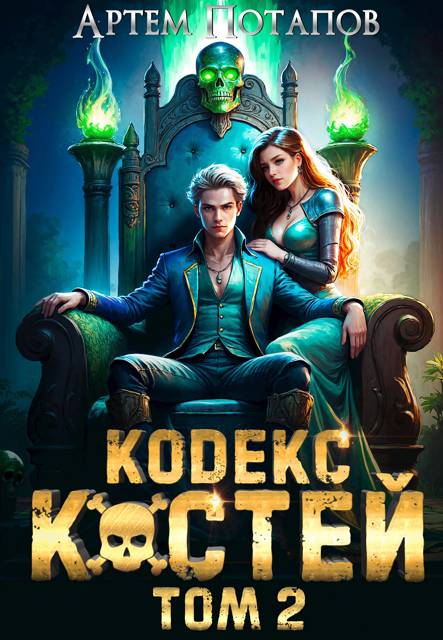 Кодекс Костей 2