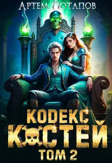 Кодекс Костей 2