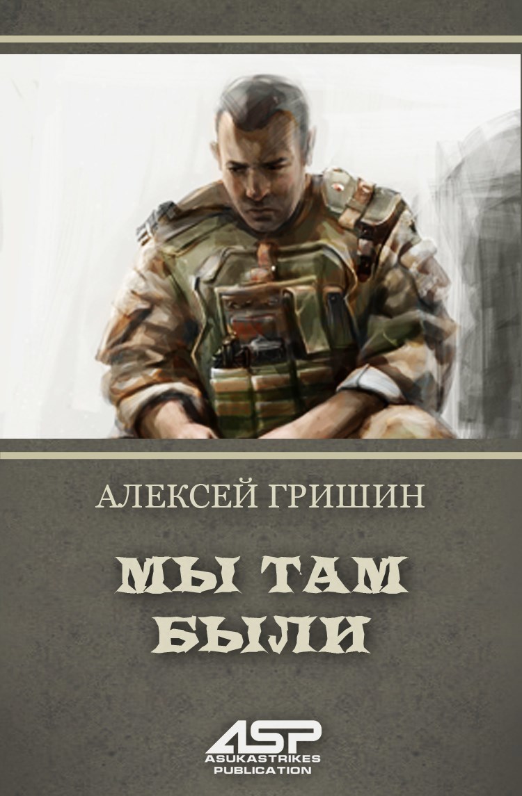 Мы там были