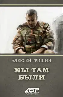 Мы там были