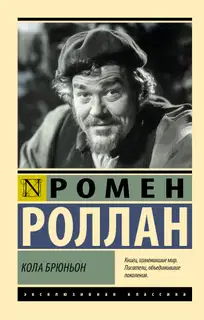 Кола Брюньон