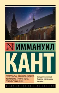 Пролегомены ко всякой будущей метафизике, могущей появиться как наука