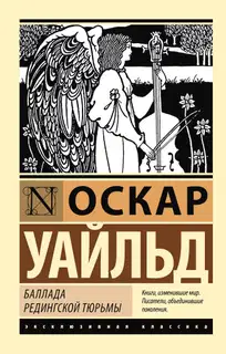 Баллада Редингской тюрьмы