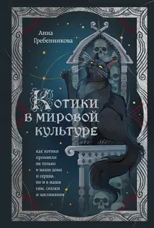 Котики в мировой культуре