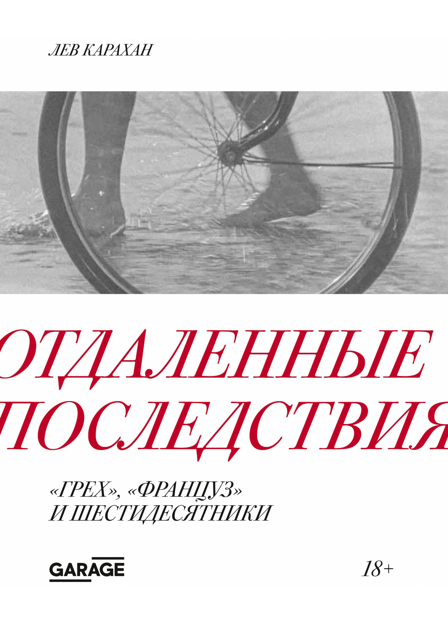 Отдаленные последствия. «Грех», «Француз» и шестидесятники