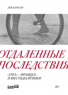 Отдаленные последствия. «Грех», «Француз» и шестидесятники