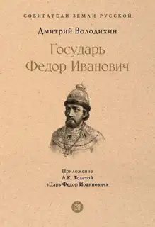 Государь Федор Иванович