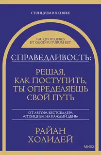 Справедливость: решая, как поступить, ты определяешь свой путь