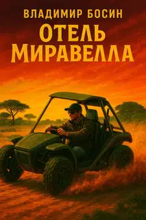 Отель Миравелла 1