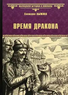 Время дракона