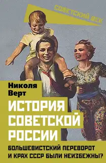 История советской России. Большевистский переворот и крах СССР были неизбежны?