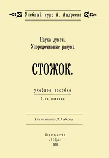Наука думать. Упорядочивание разума. Стожок