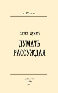 Наука думать. Думать рассуждая