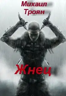 Жнец