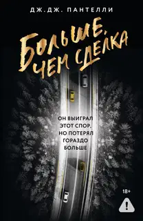 Больше, чем сделка