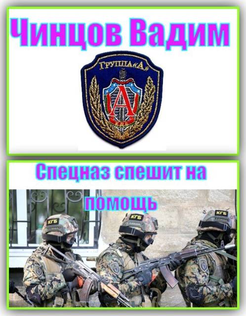 Спецназ спешит на помощь