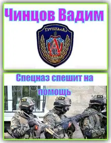 Спецназ спешит на помощь