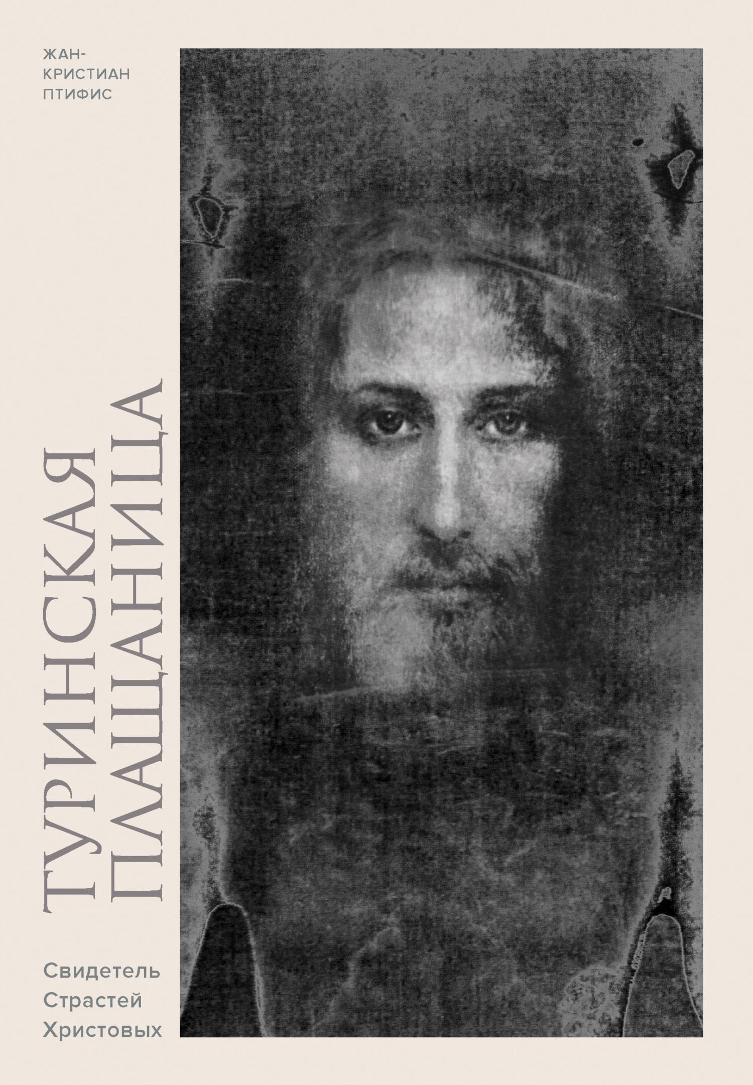 Туринская плащаница. Свидетель Страстей Христовых