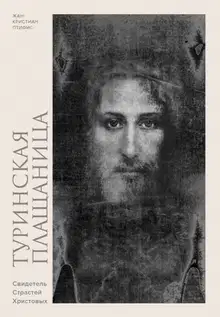 Туринская плащаница. Свидетель Страстей Христовых