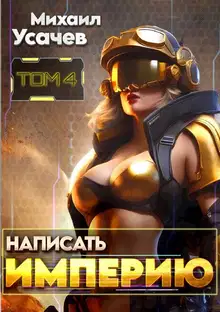 Написать Империю 4