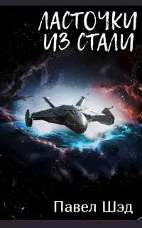 Ласточки из стали 1