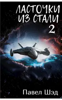 Ласточки из стали 2