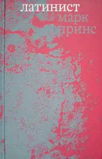 Латинист