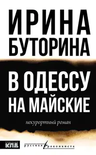 В Одессу на майские. Некурортный роман