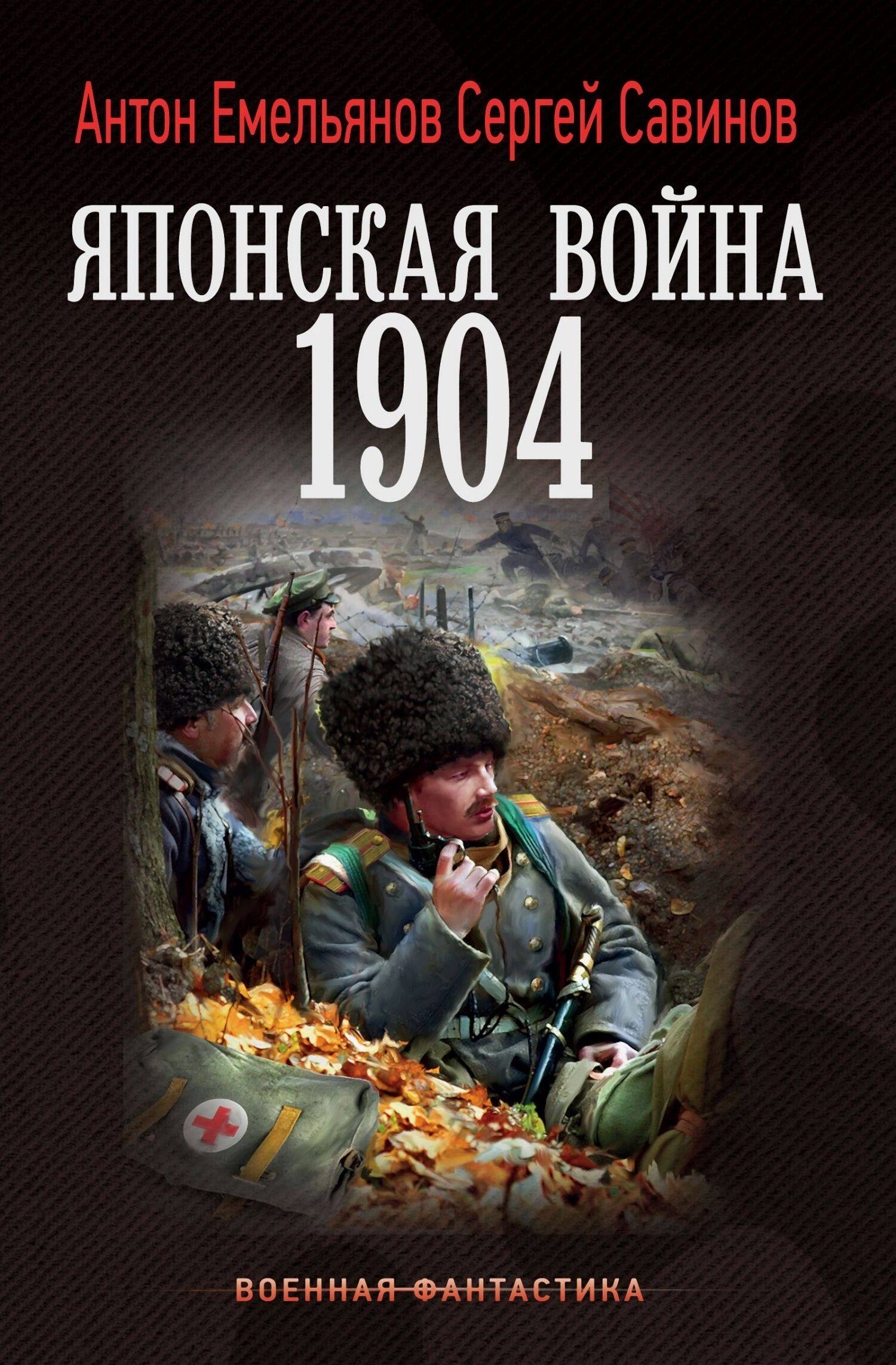 Японская война 1904. Книга 1