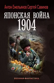 Японская война 1904. Книга 1