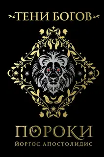 Тени богов. Пороки