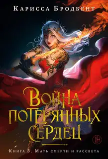 Мать смерти и рассвета