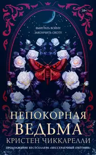 Непокорная ведьма