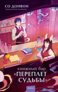 Книжный бар «Переплет судьбы»