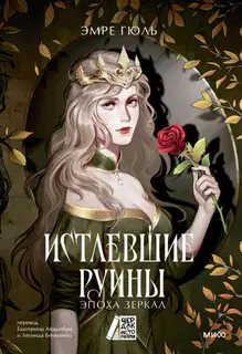 Истлевшие руины
