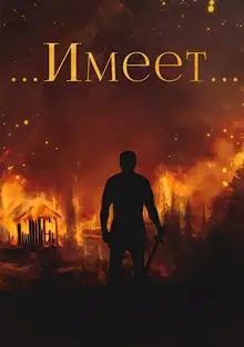 Имеет…