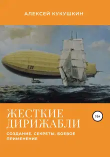 Жесткие дирижабли. Создание. Секреты. Боевое применение