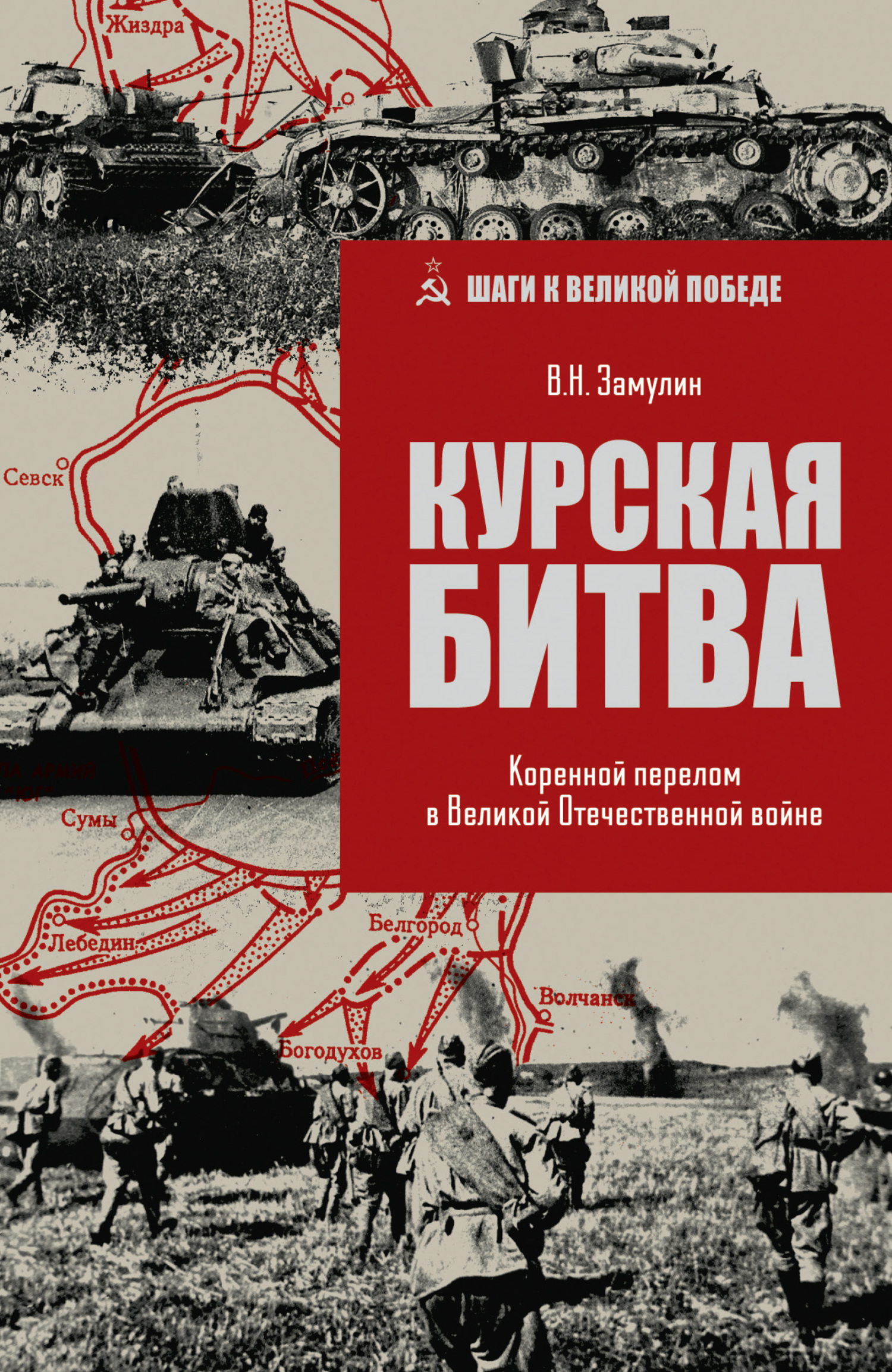Курская битва. Коренной перелом в Великой Отечественной войне