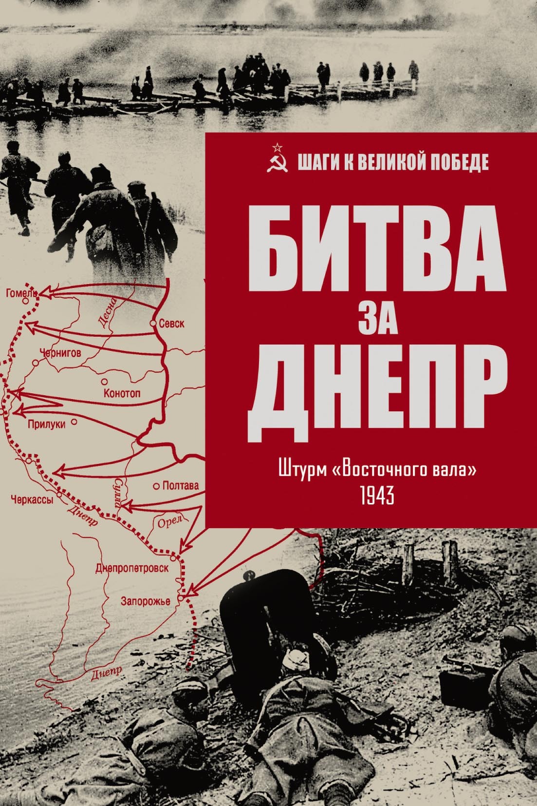 Битва за Днепр. Штурм «Восточного вала». 1943