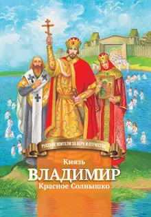 Князь Владимир Красное Солнышко
