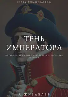 Тень Императора