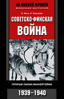 Советско-финская война. Прорыв линии Маннергейма. 1939—1940