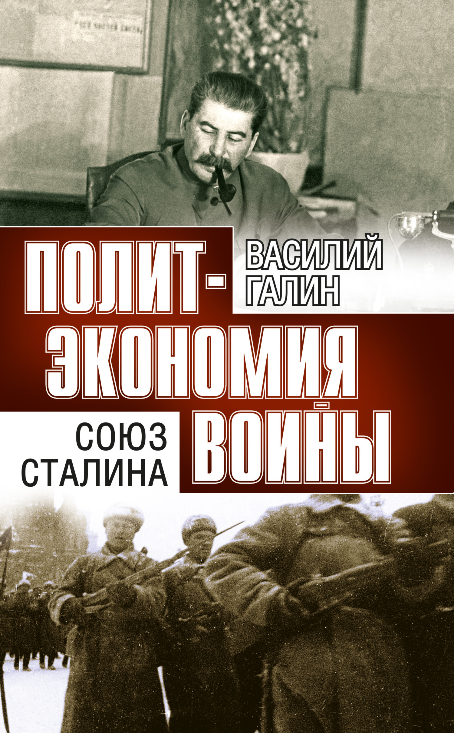 Союз Сталина
