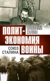 Союз Сталина