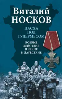 Пасха под Гудермесом. Боевые действия в Чечне и Дагестане