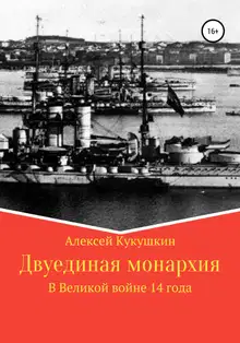 Двуединая монархия. В Великой войне 14 года