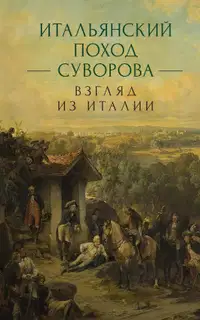 Итальянский поход Суворова: взгляд из Италии